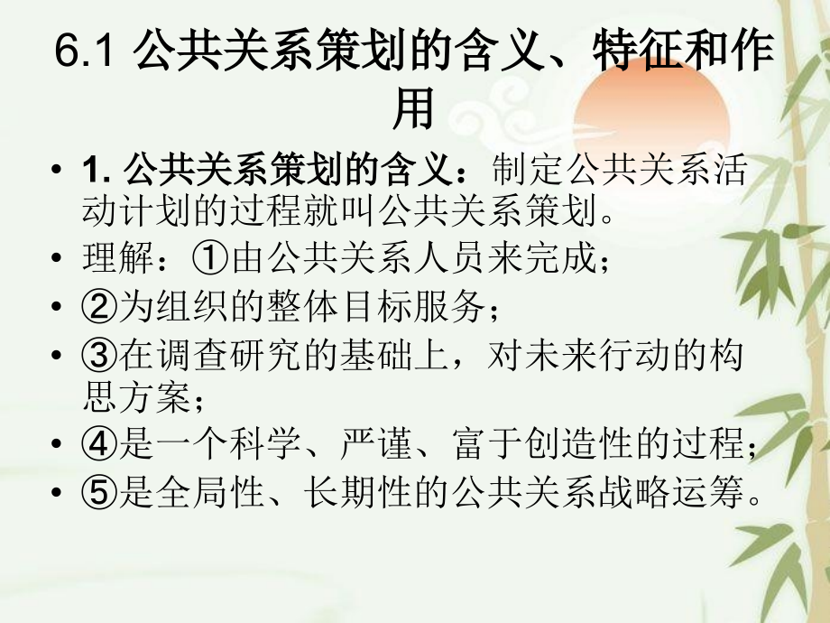 第6章公共关系策划与管理.ppt_第2页