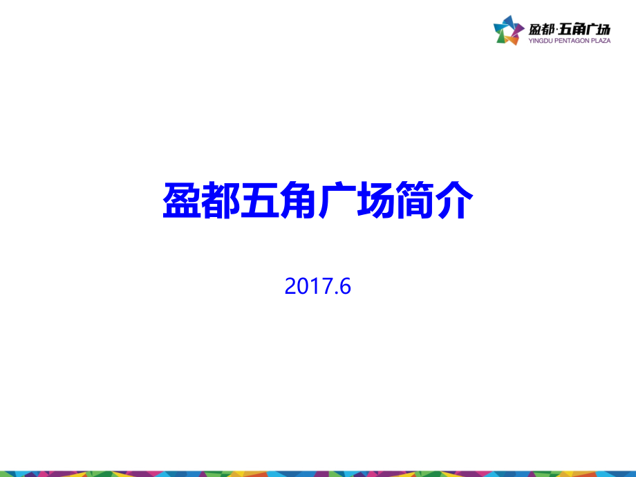盈都五角广场简介.ppt_第1页