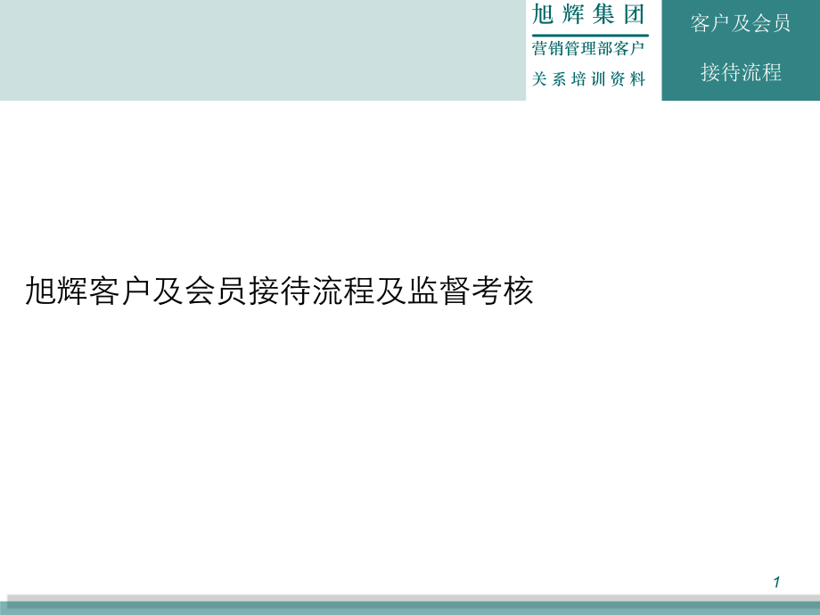 旭辉客户及会员接待流程及考核.ppt_第1页