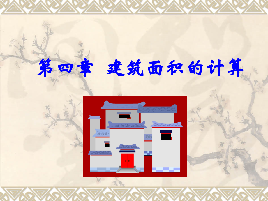 造价讲义第四章-建筑面积的计算.ppt_第1页