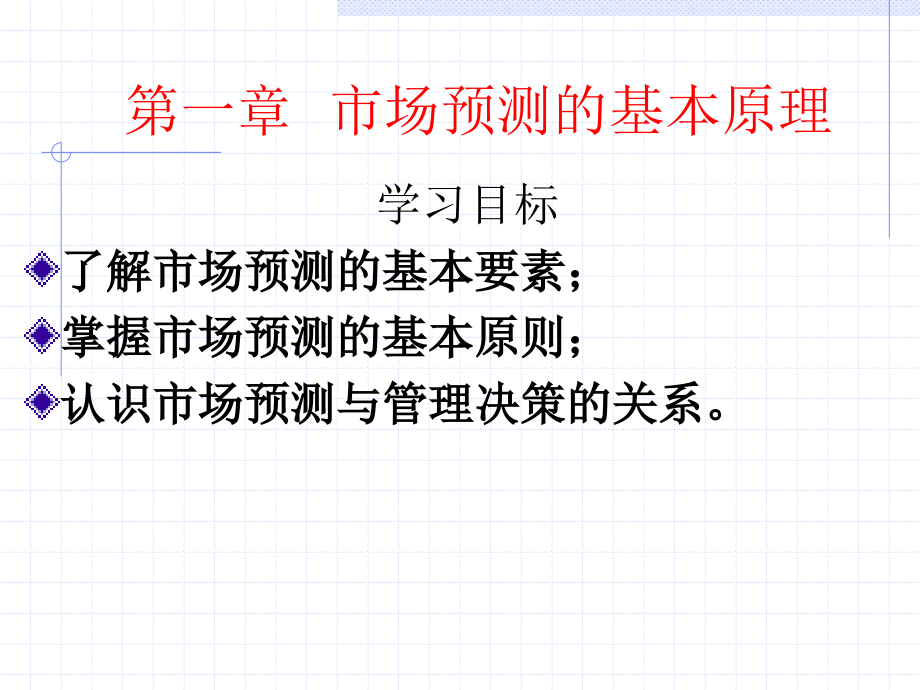 第一章市场预测基本理论.ppt_第1页