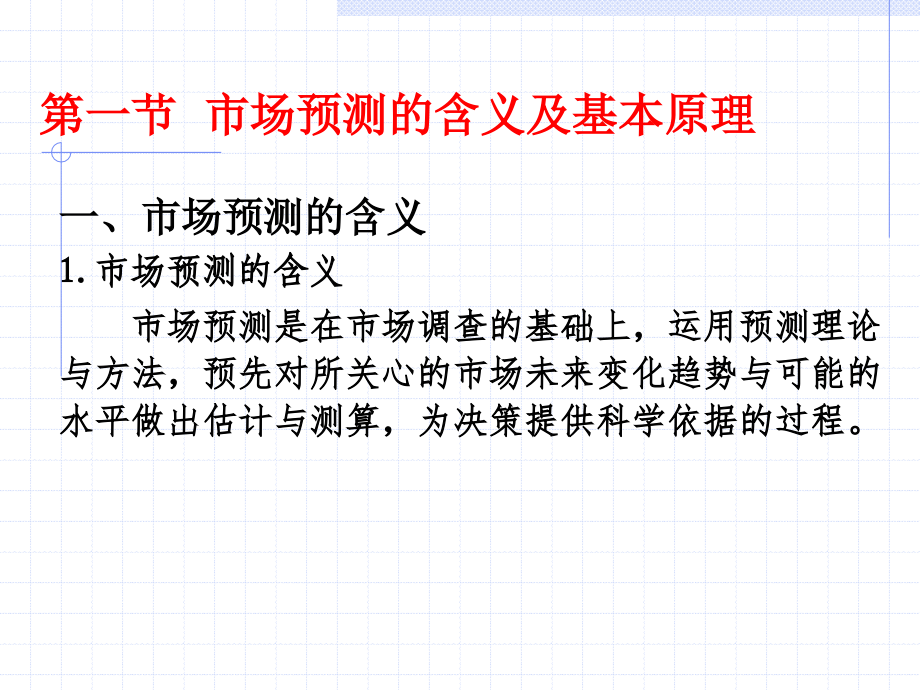 第一章市场预测基本理论.ppt_第2页