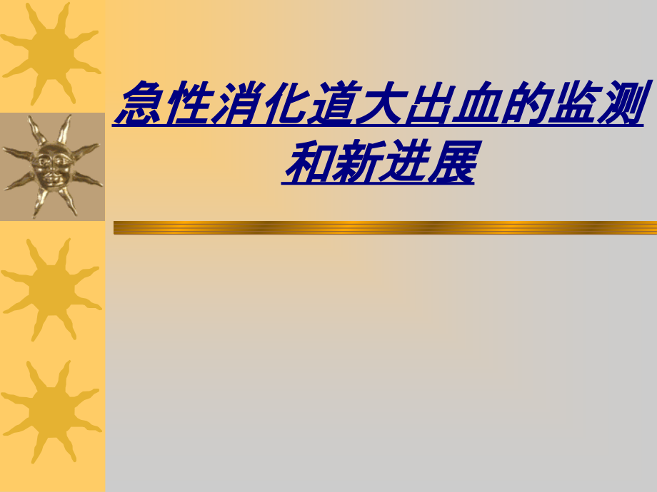 急性消化道大出血的监测和新进展讲义.ppt_第1页