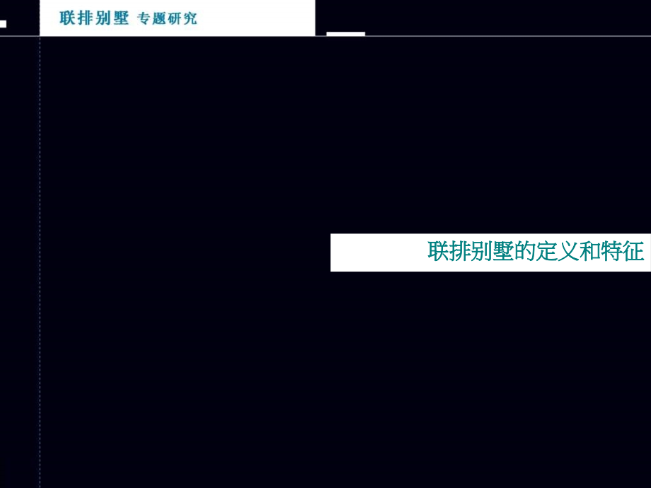 联排别墅专题研究.ppt_第2页
