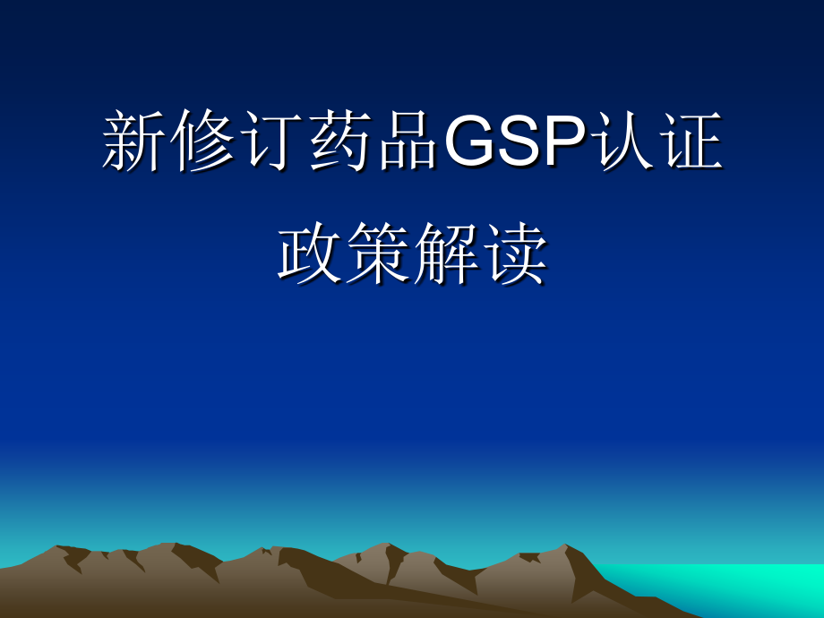 新修订药品GSP认证-政策解读山东省.ppt_第1页
