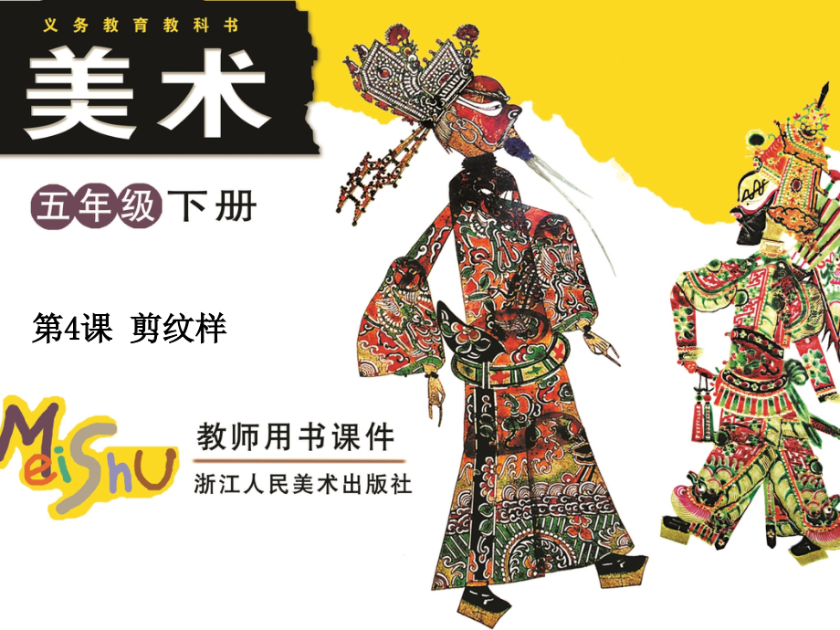 五年级下册美术-剪纹样.ppt_第1页