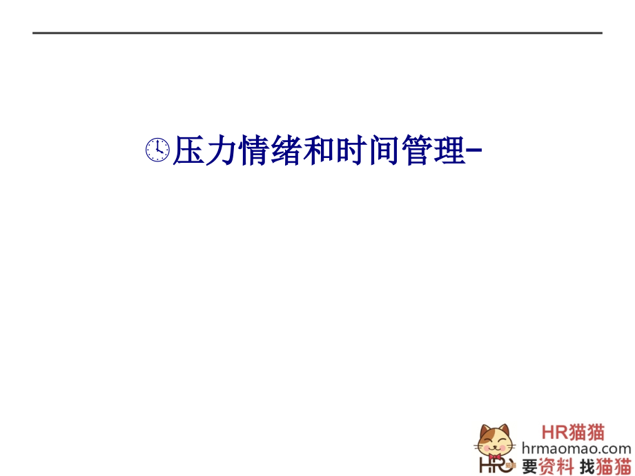压力情绪和时间管理.ppt_第1页