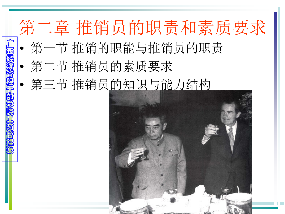 2-推销员的职责和素质要求.ppt_第1页