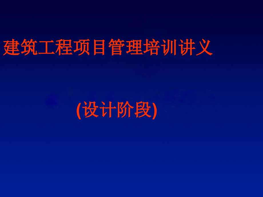 建筑工程项目管理培训讲义(设计阶段).ppt_第1页