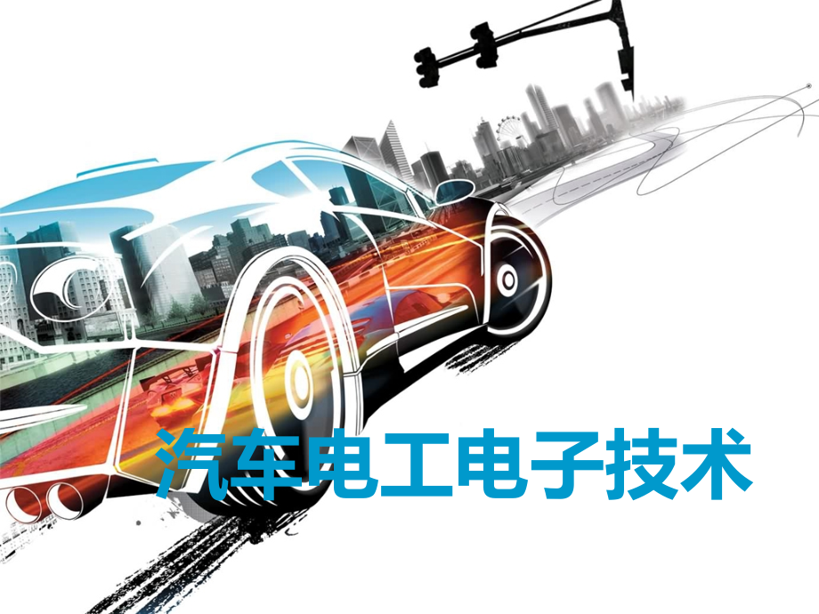 汽车电工电子技术项目三翟秀军主编.ppt_第1页