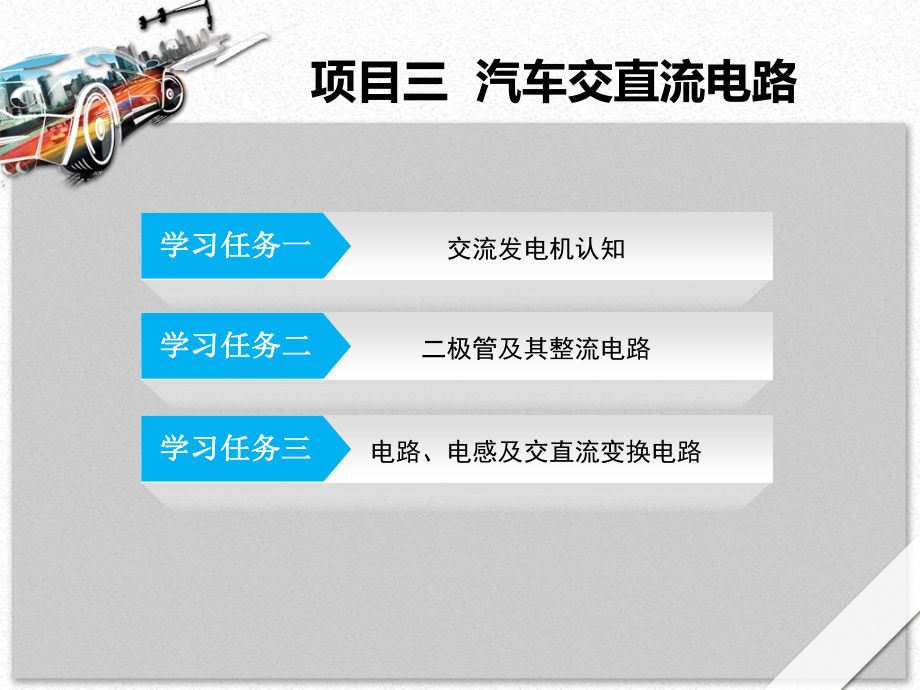 汽车电工电子技术项目三翟秀军主编.ppt_第2页