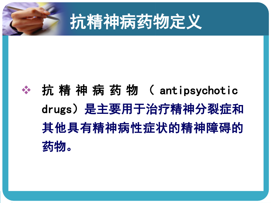 医学常见抗精神病药的副作用及处理专题.ppt_第2页