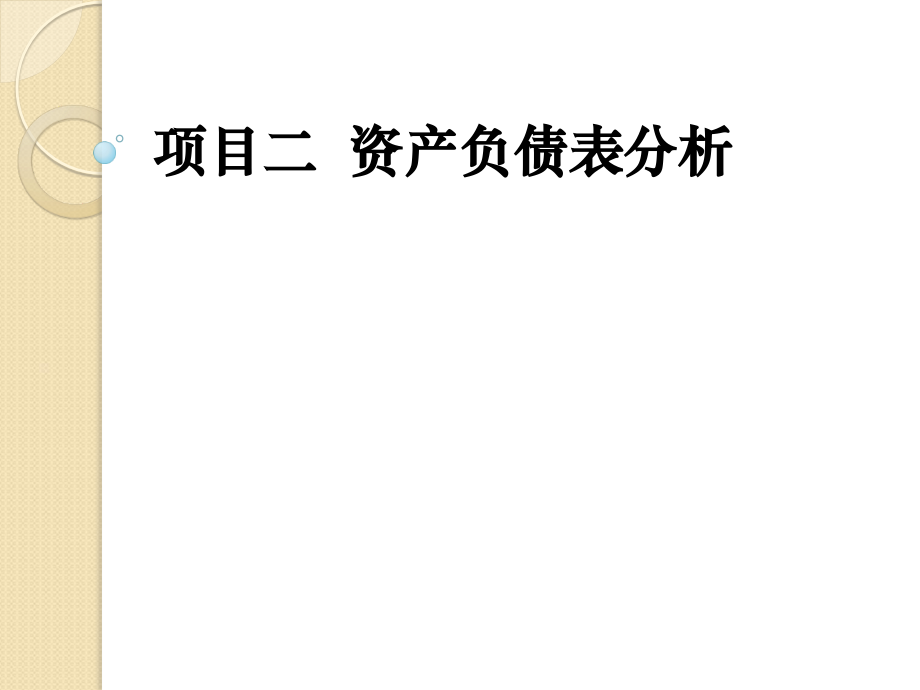 《财务报表分析》项目二--资产负债表分析.ppt_第1页
