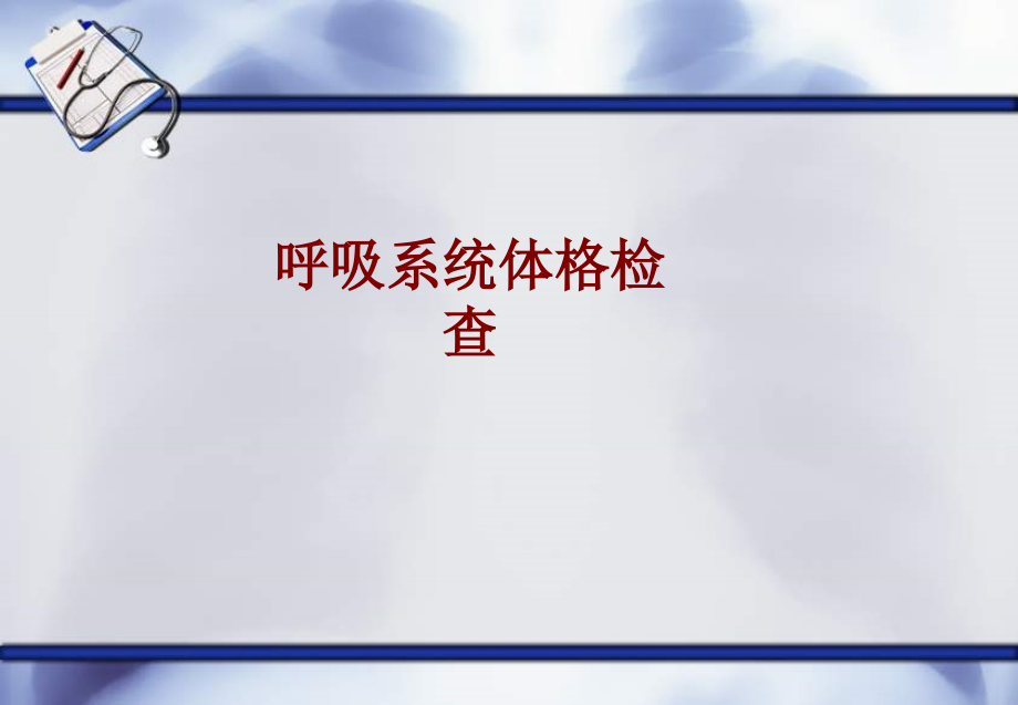 医学呼吸系统体格检查.ppt_第1页