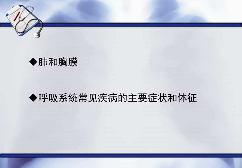 医学呼吸系统体格检查.ppt_第2页