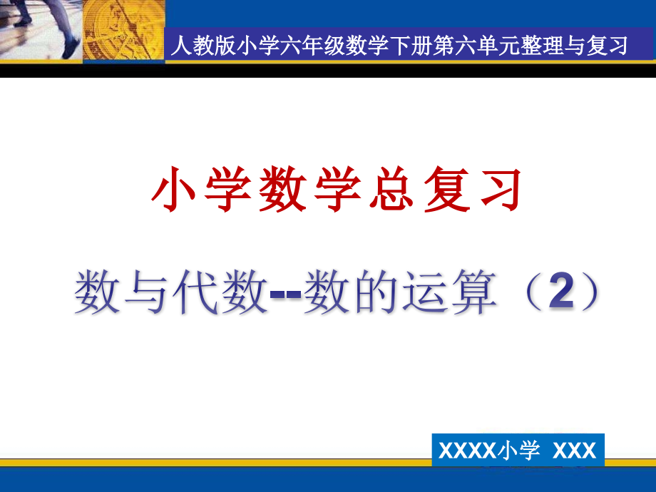 人教版六年级数学下册总复习数的运算(二).ppt_第1页