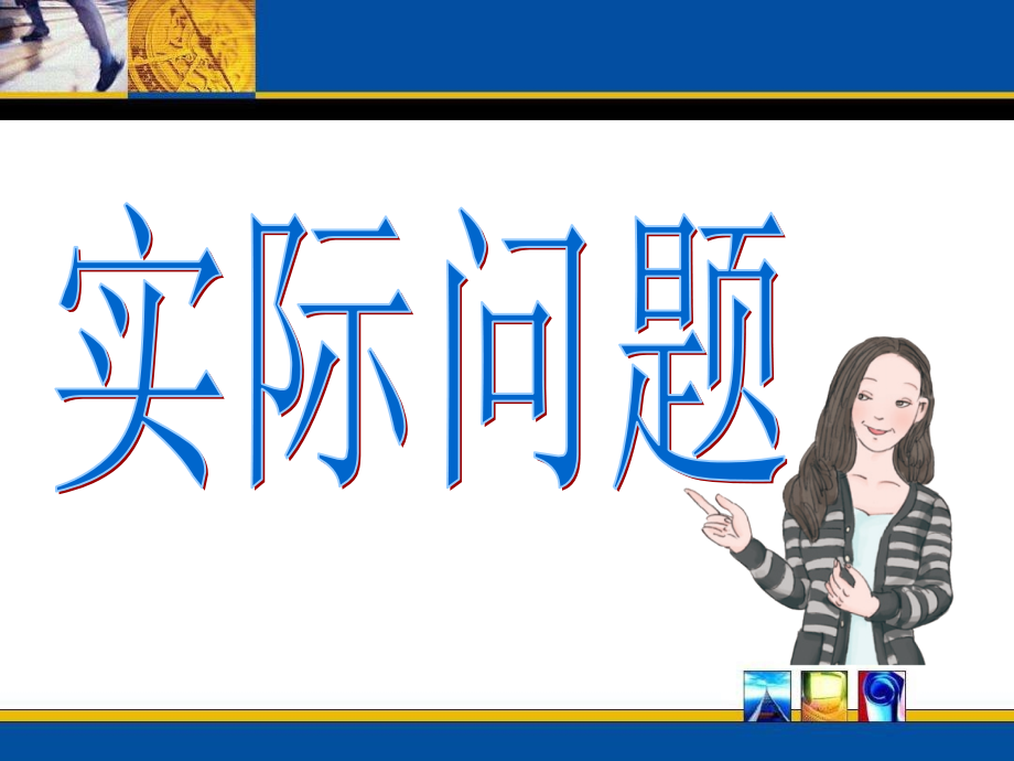 人教版六年级数学下册总复习数的运算(二).ppt_第2页
