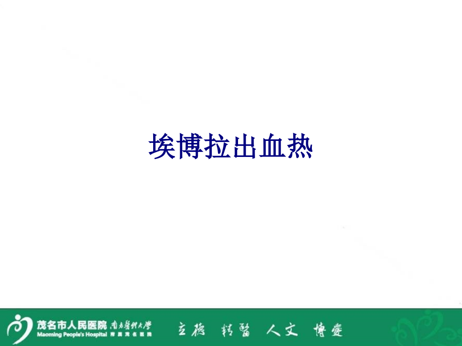 医学埃博拉出血热专题.ppt_第1页