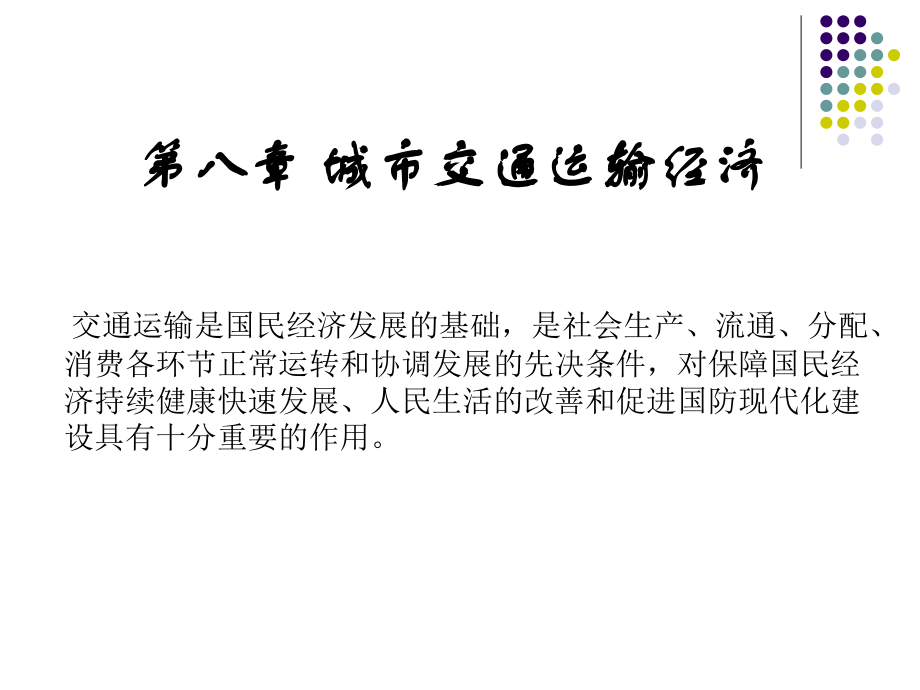 城市经济学-8交通经济学.ppt_第1页