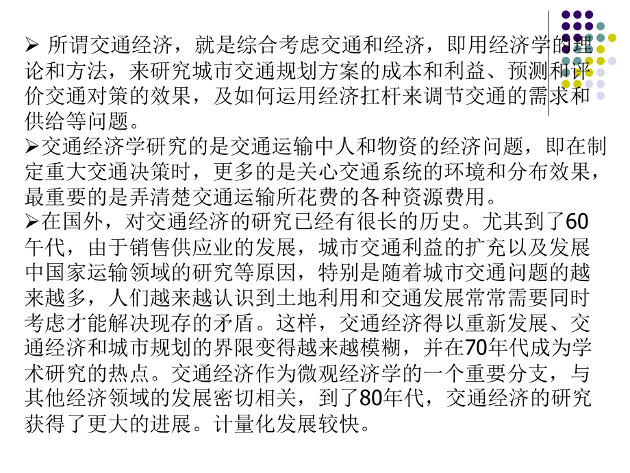 城市经济学-8交通经济学.ppt_第2页