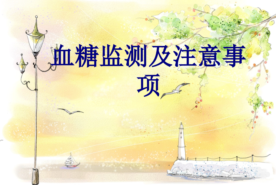 医学血糖监测及注意事项.ppt_第1页