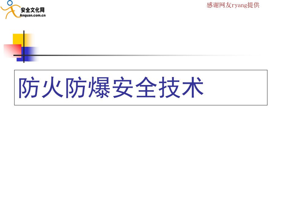 防火防爆安全知识.ppt_第1页