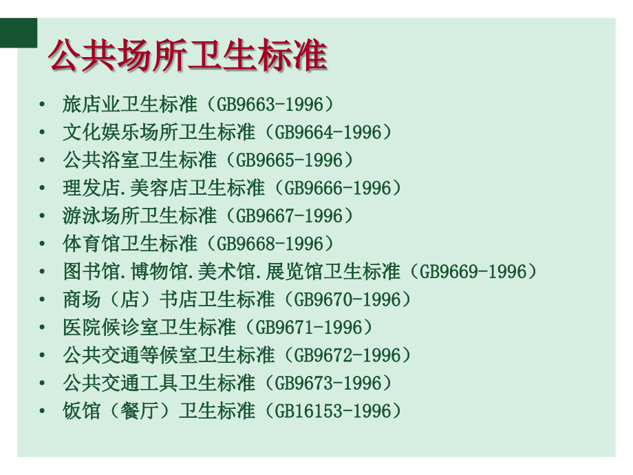 公共场所卫生要求及消毒方法.ppt_第2页