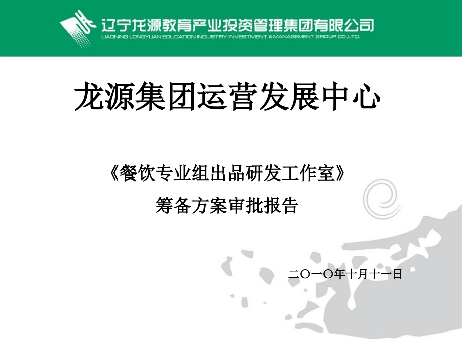 龙源餐饮专业组研发工作室.ppt_第1页