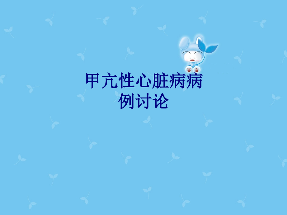 医学甲亢性心脏病病例讨论专题.ppt_第1页