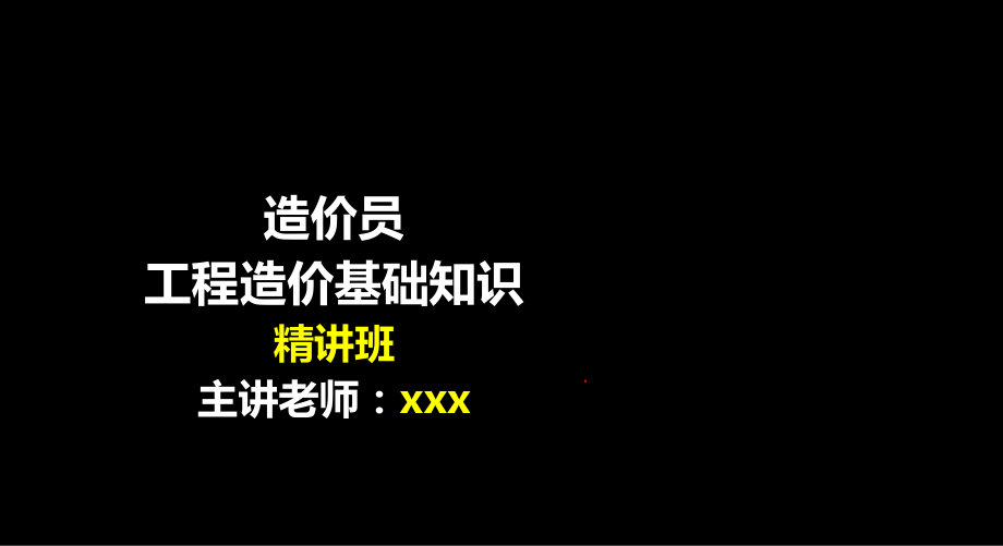 造价员-基础知识-精讲班-第5章（美工版）.ppt_第1页