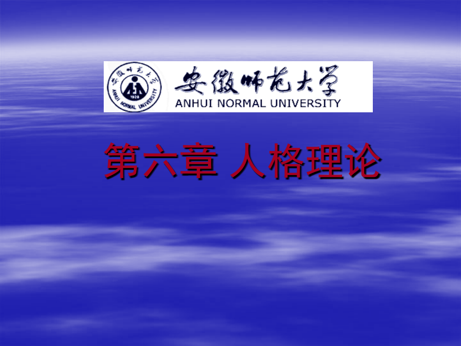 6-人格理论汇总.ppt_第1页