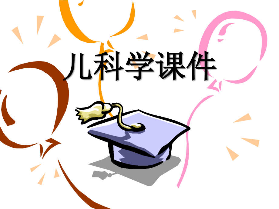 川崎病课件-(1)【可编辑的PPT文档】.ppt_第1页