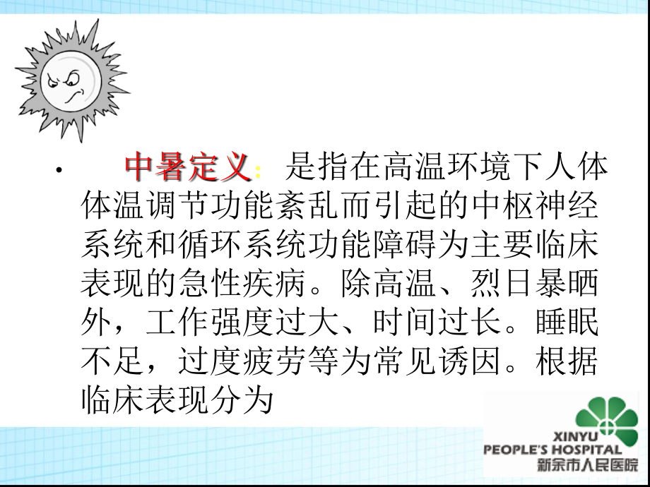 中暑急救常识专题宣讲.ppt_第2页