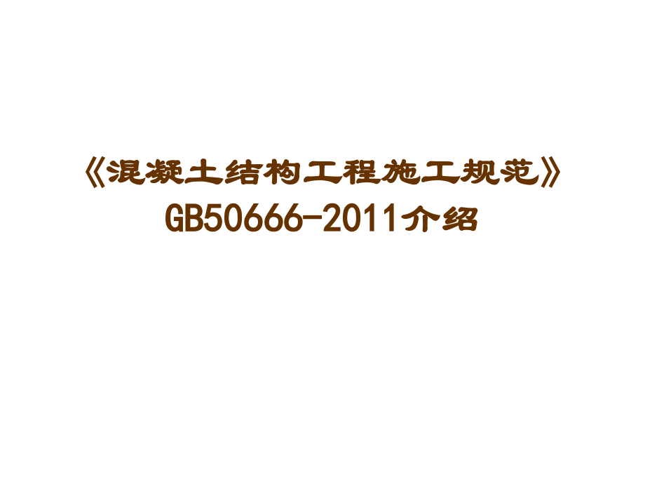 混凝土结构工程施工规范(详解)讲解.ppt_第1页