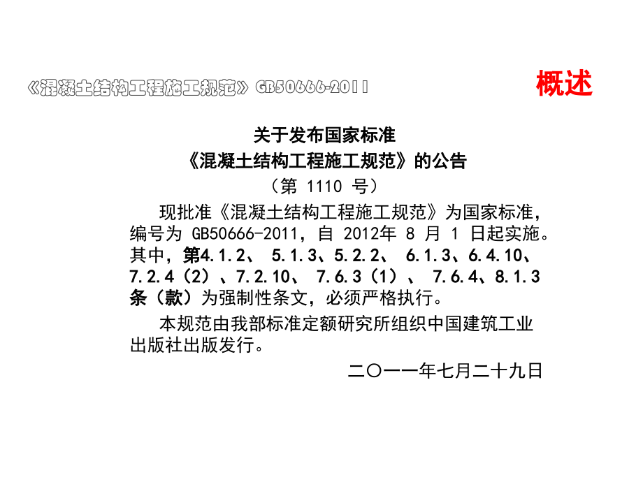 混凝土结构工程施工规范(详解)讲解.ppt_第2页