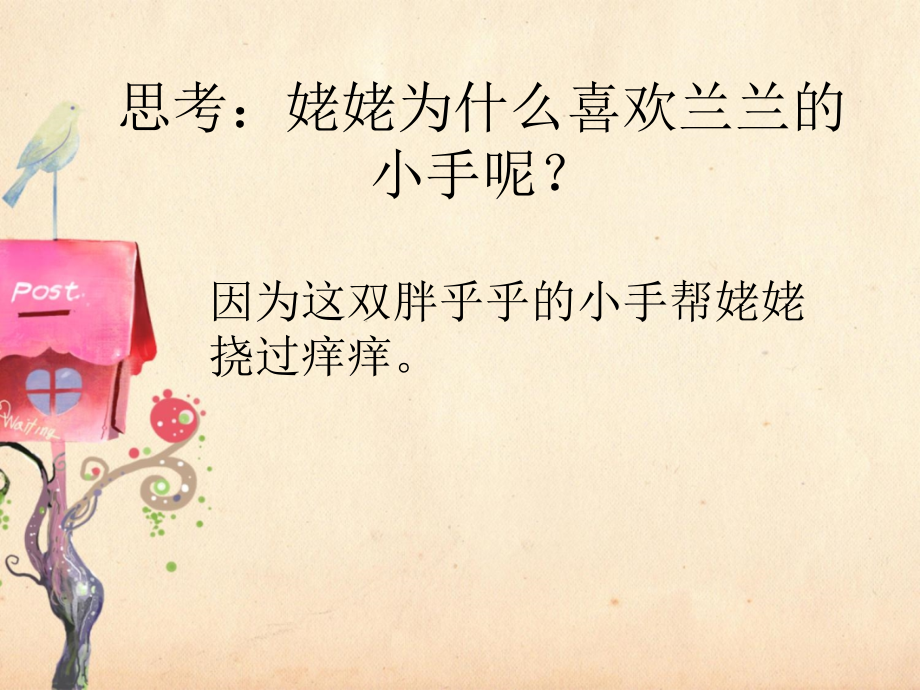 《胖乎乎的小手》思考3.ppt_第1页