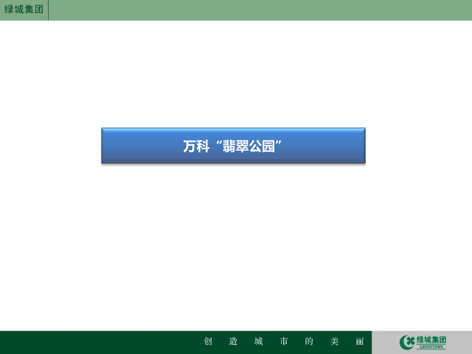 万科翡翠公园户型.ppt_第1页