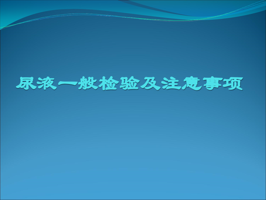 尿液的一般检验及注意事项.ppt_第1页
