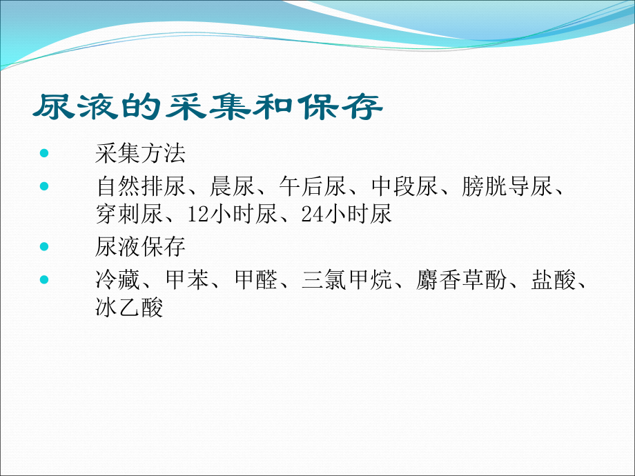 尿液的一般检验及注意事项.ppt_第2页