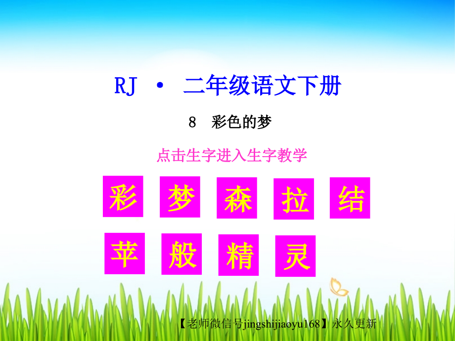 8-彩色的梦【生字教学课件】(1).ppt_第1页