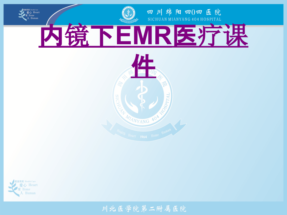 医学内镜下EMR宣教.ppt_第1页