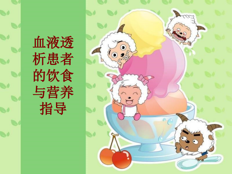医学血液透析患者的饮食与营养指导.ppt_第1页