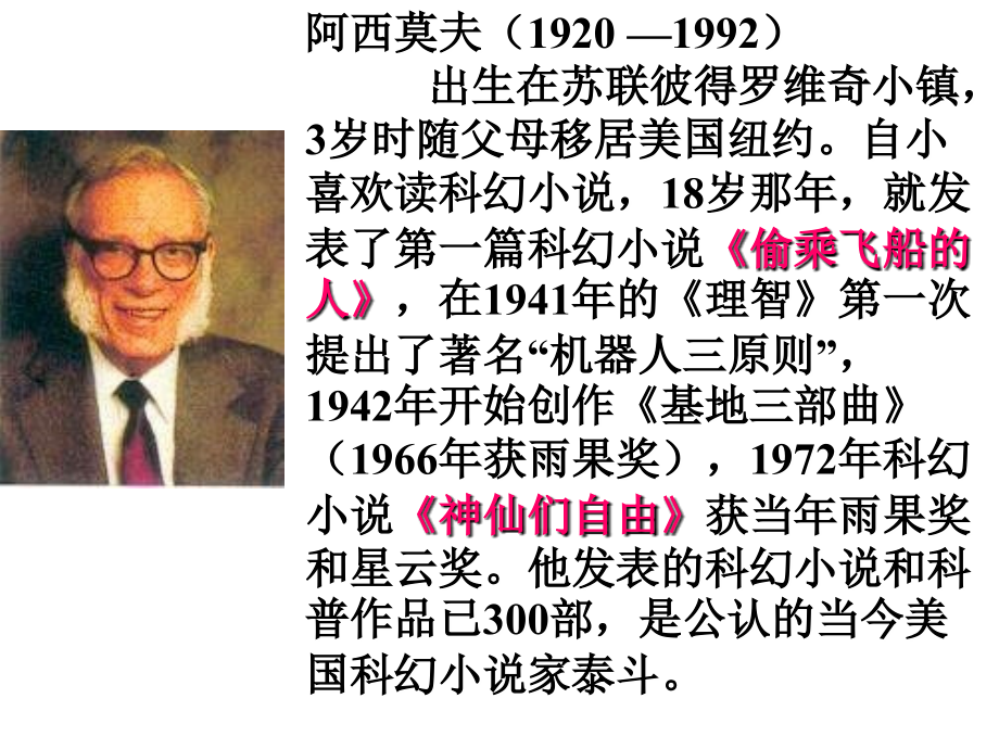 《阿西莫夫短文两篇》ppt优秀课件.ppt_第2页