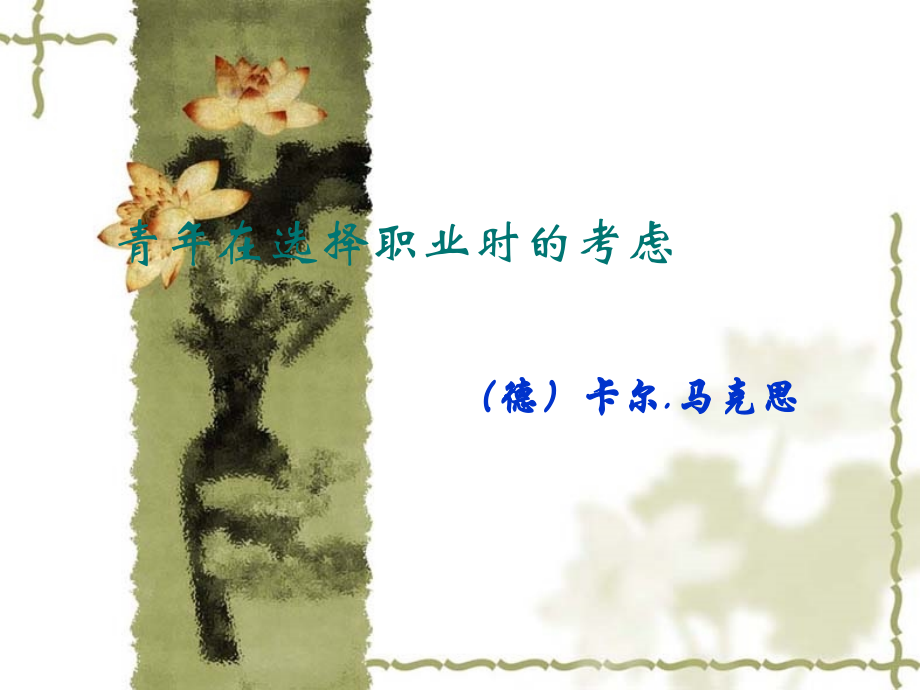 《青年在选择职业时的考虑》ppt课件.ppt_第1页