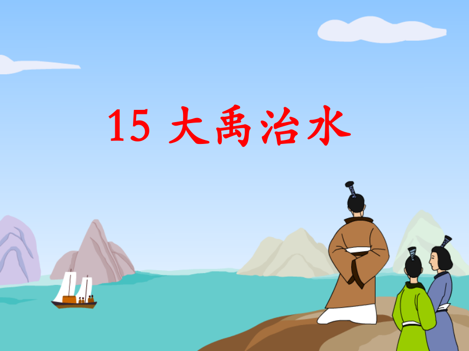 《大禹治水》课件2.ppt_第1页