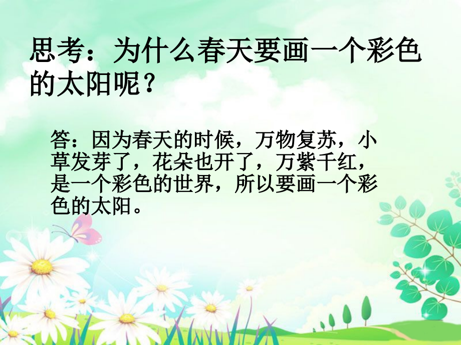 《四个太阳》春天.ppt_第1页