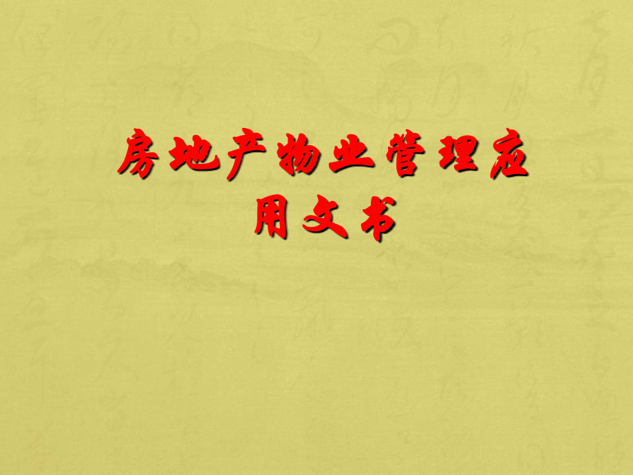 房地产物业管理应用文书写作讲稿详解.ppt_第1页