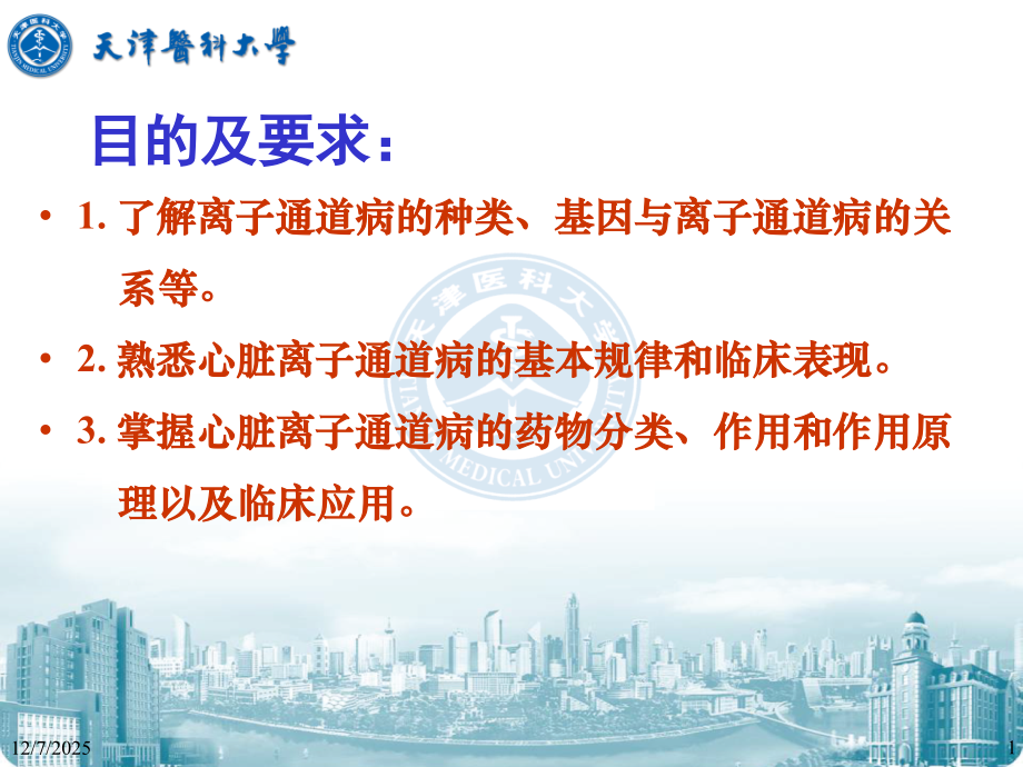 医学课件离子通道病和药物治疗.ppt_第1页