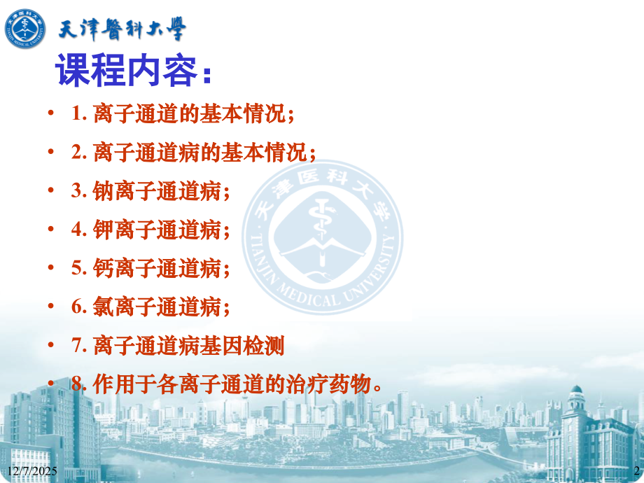 医学课件离子通道病和药物治疗.ppt_第2页