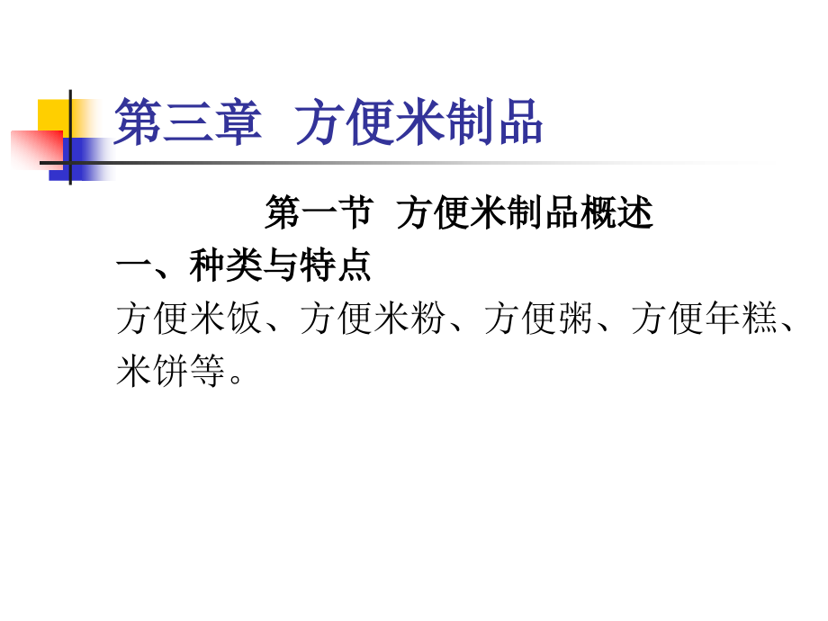 方便米制品.ppt_第1页